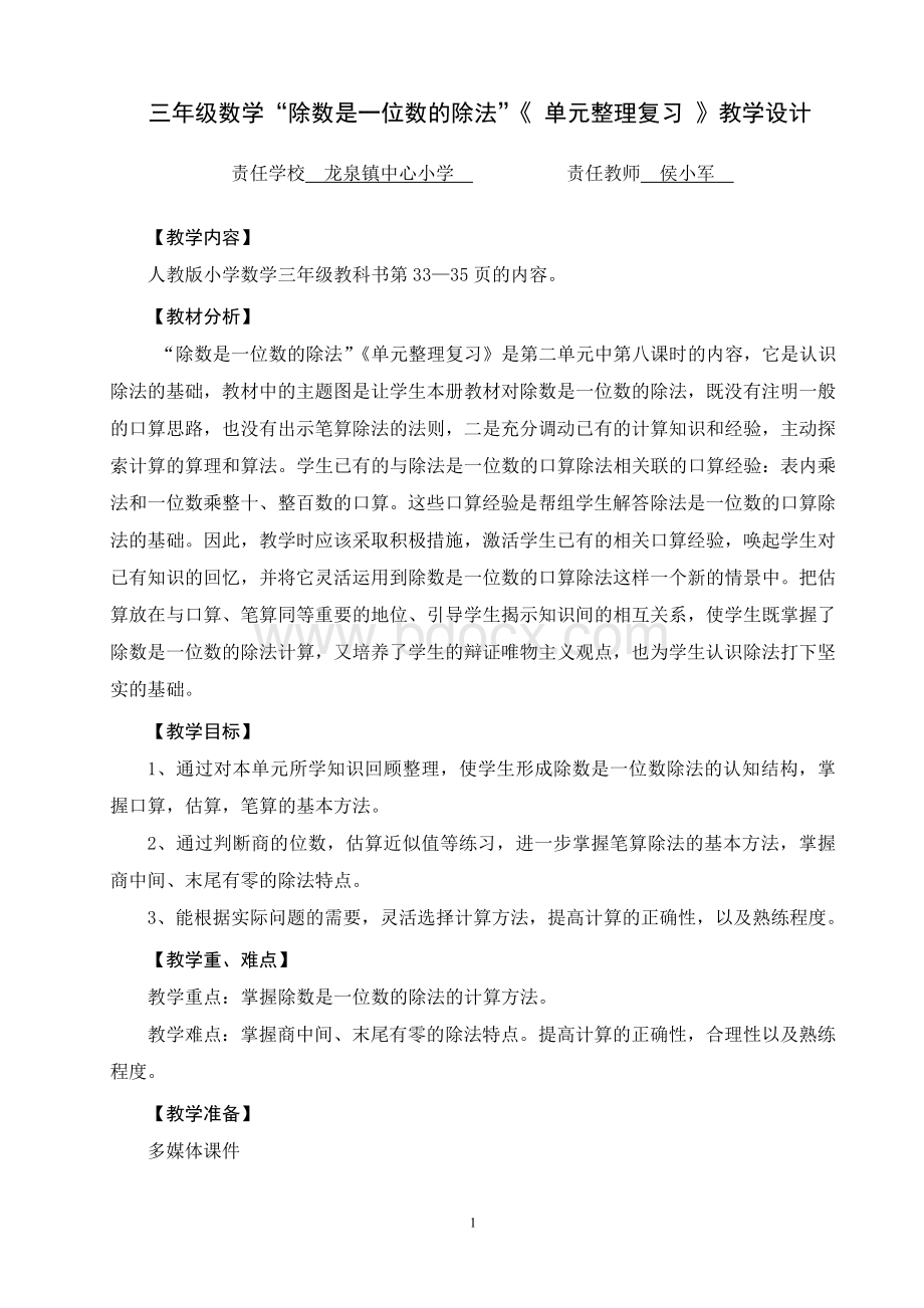 三年级数学“除数是一位数的除法”《单元整理复习》教学设计.doc_第1页