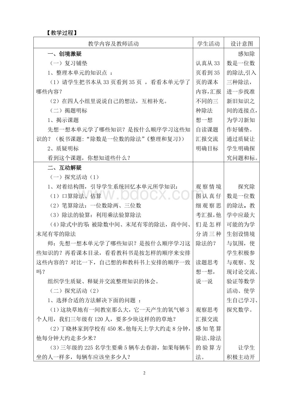 三年级数学“除数是一位数的除法”《单元整理复习》教学设计.doc_第2页