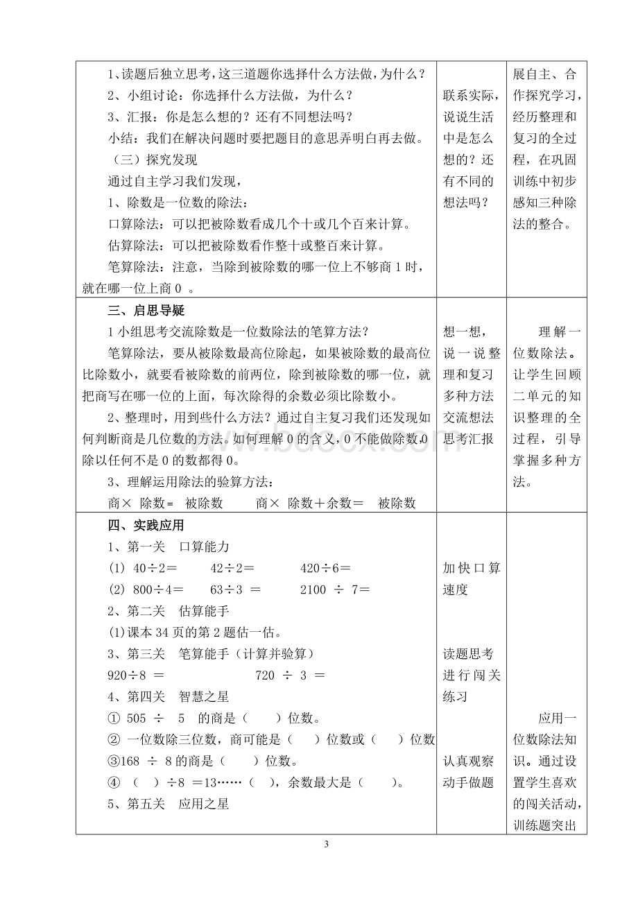 三年级数学“除数是一位数的除法”《单元整理复习》教学设计.doc_第3页