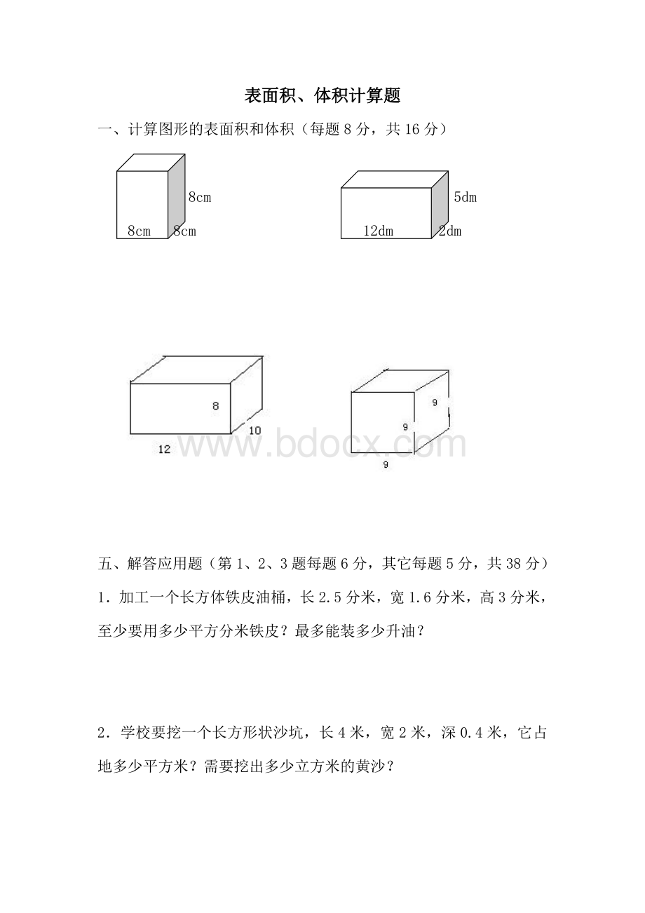 (五年级下册数学)计算图形的表面积和体积练习题文档格式.doc