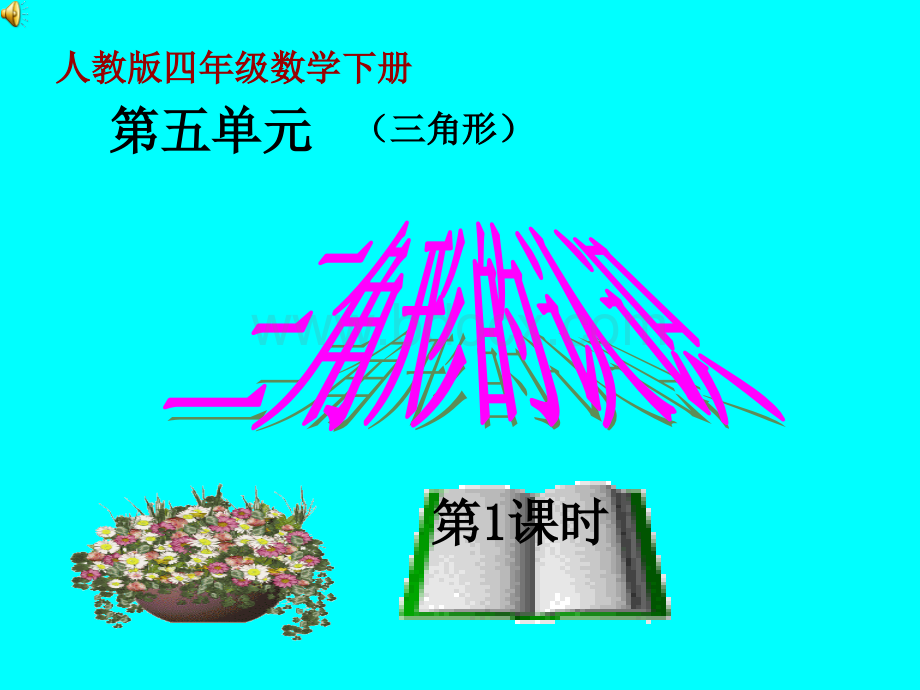 三角形的认识PPT课件.ppt_第1页