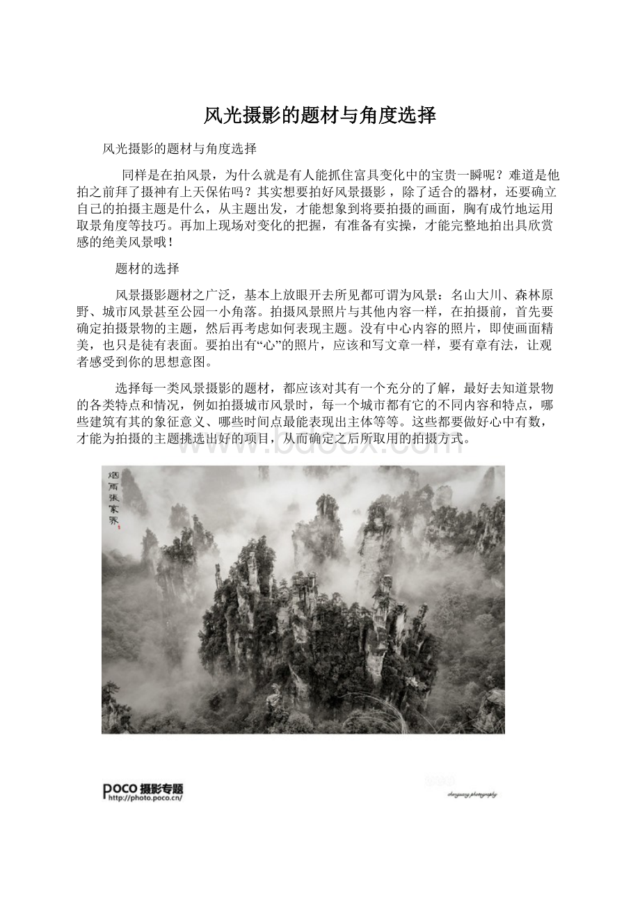 风光摄影的题材与角度选择Word下载.docx_第1页