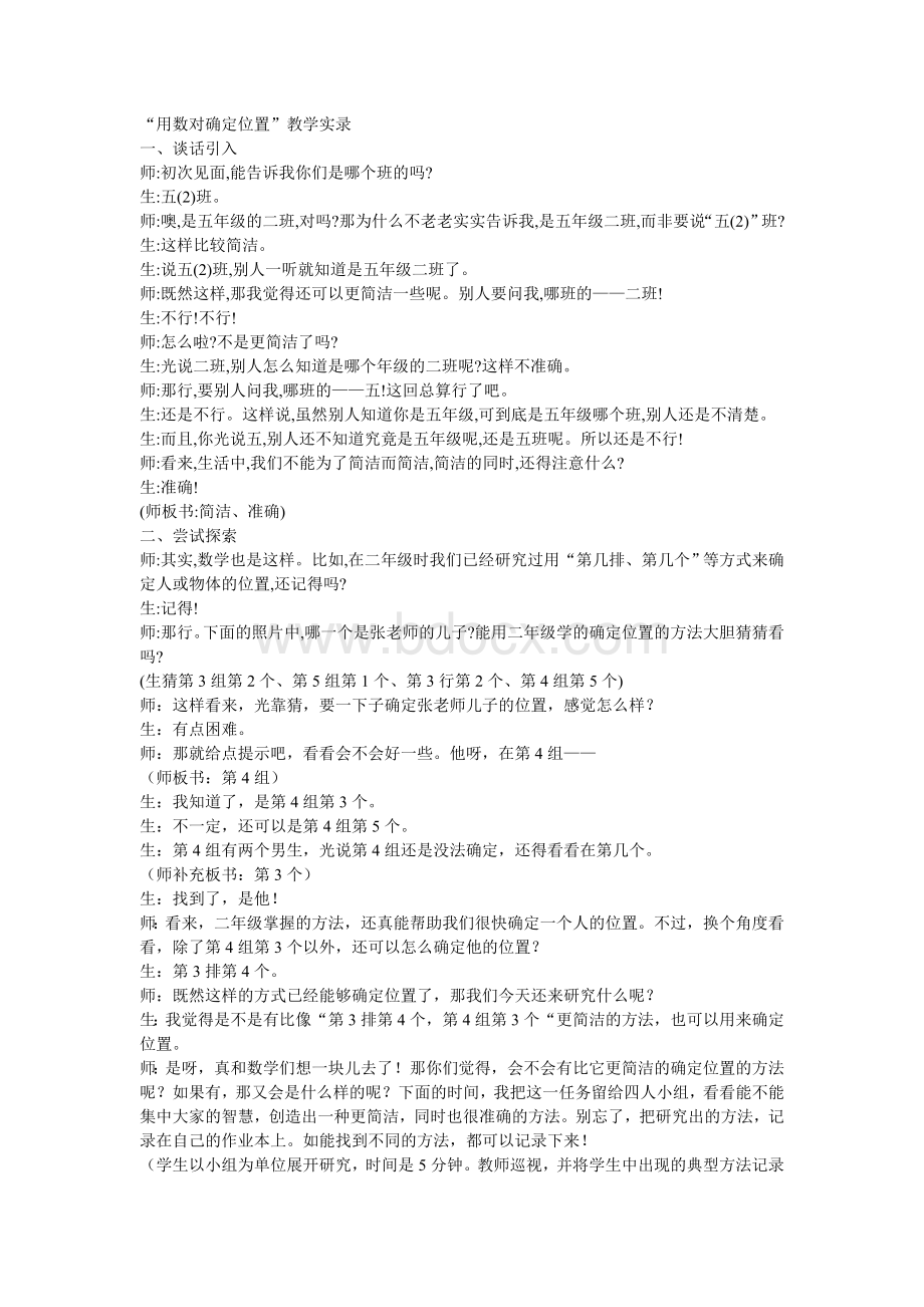 张齐华.“用数对确定位置”教学实录Word格式文档下载.doc_第1页