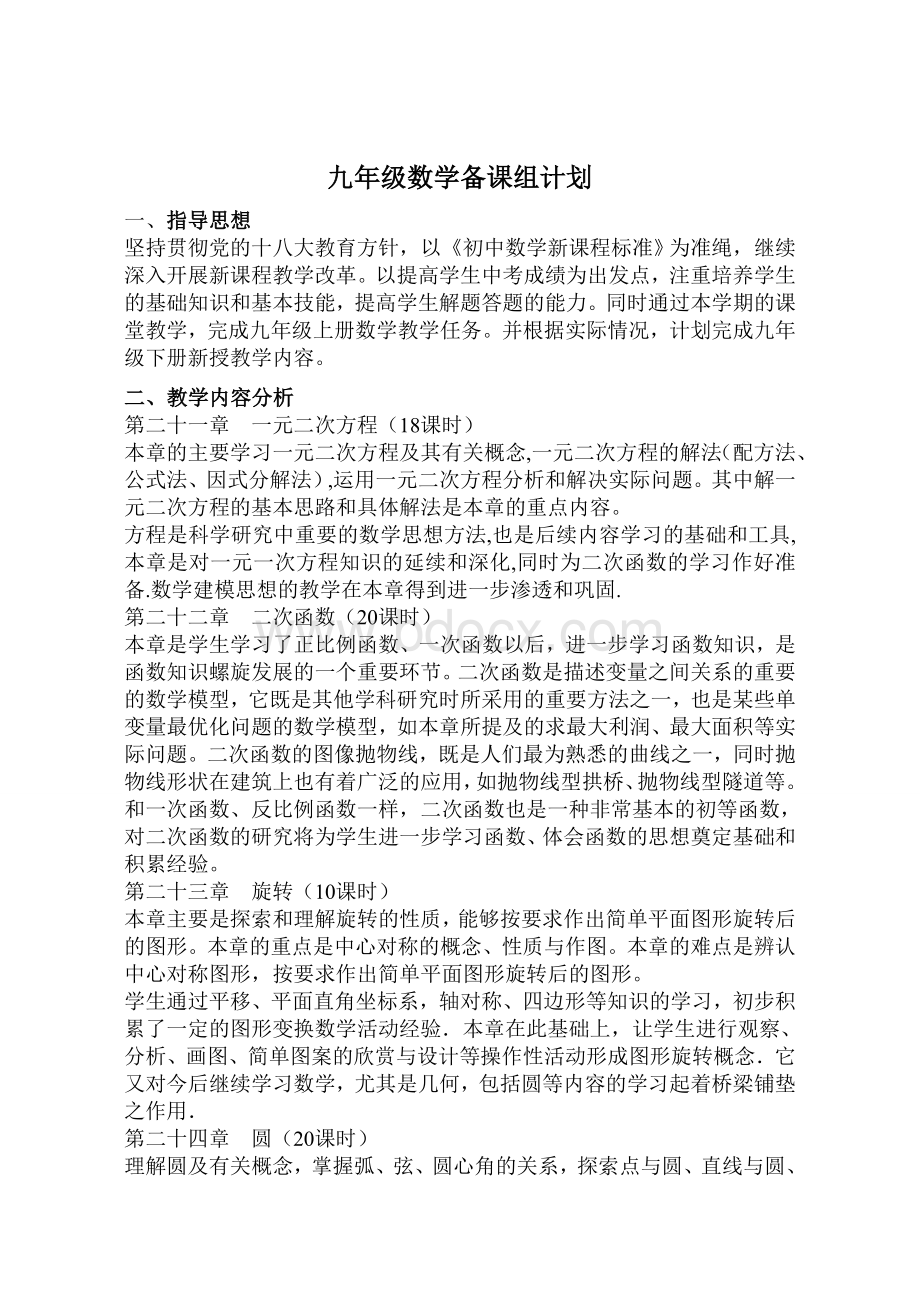 九年级数学教学计划Word文档下载推荐.doc