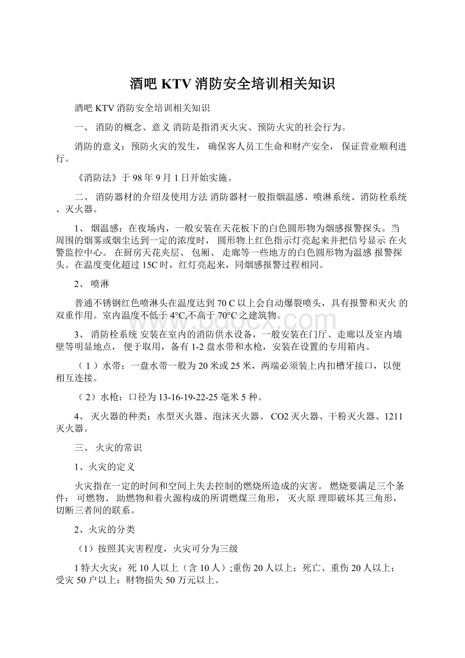 酒吧KTV消防安全培训相关知识文档格式.docx_第1页