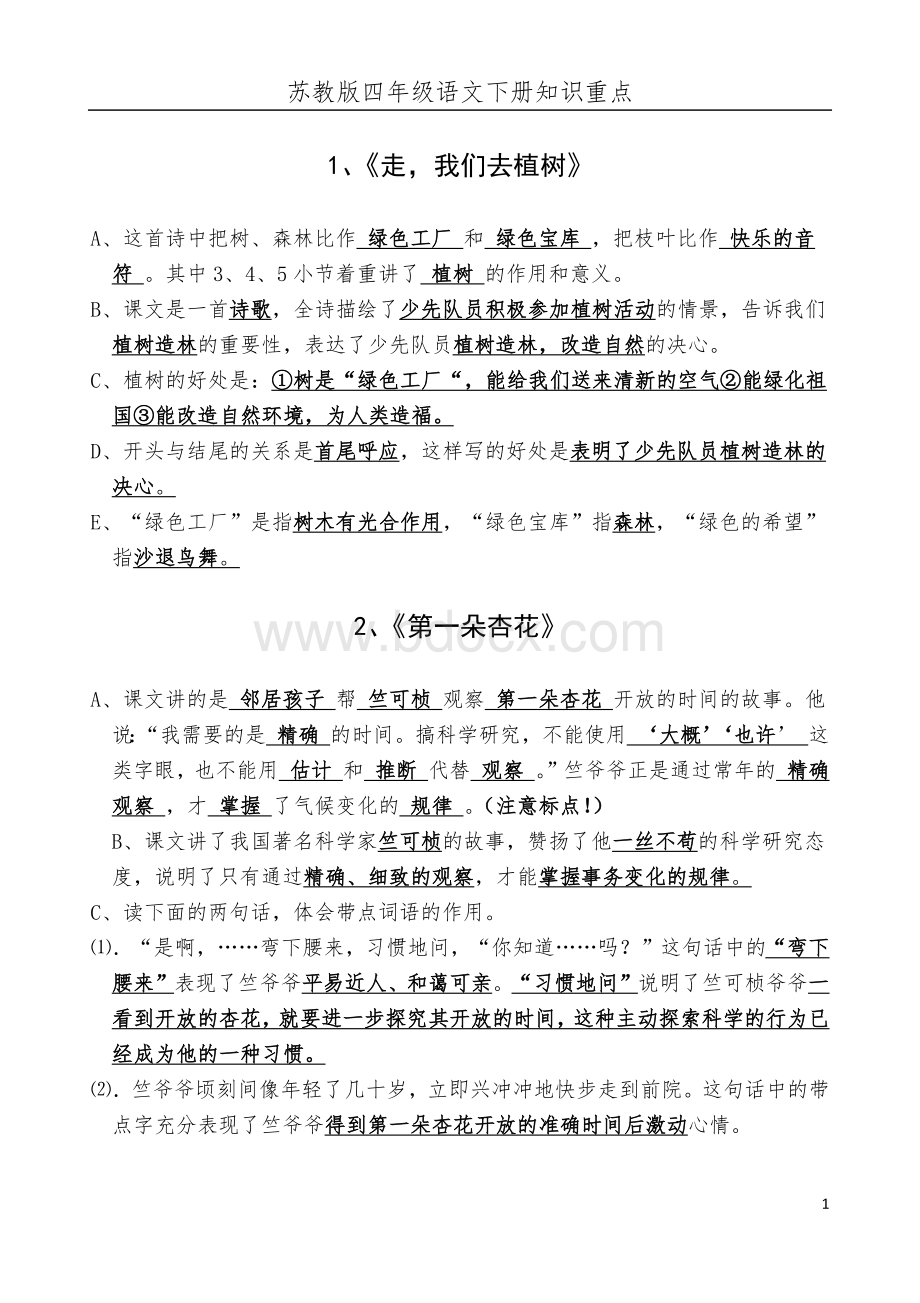 苏教版四年级语文下册重点.docx