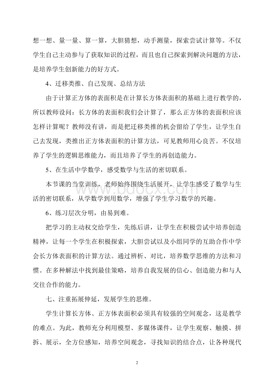 《正方体和长方体的表面积》评课报告.doc_第2页