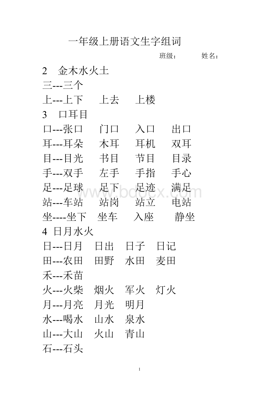 部编版一年级上语文词语汇总.doc