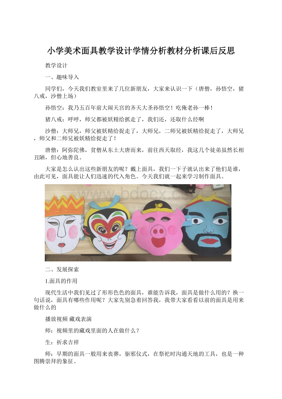 小学美术面具教学设计学情分析教材分析课后反思.docx