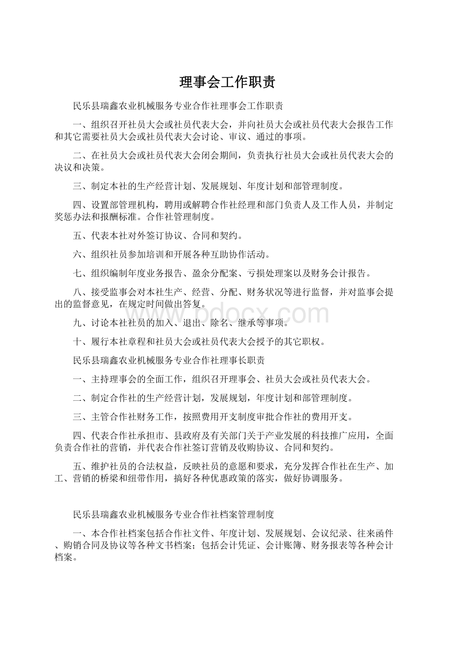 理事会工作职责Word格式文档下载.docx