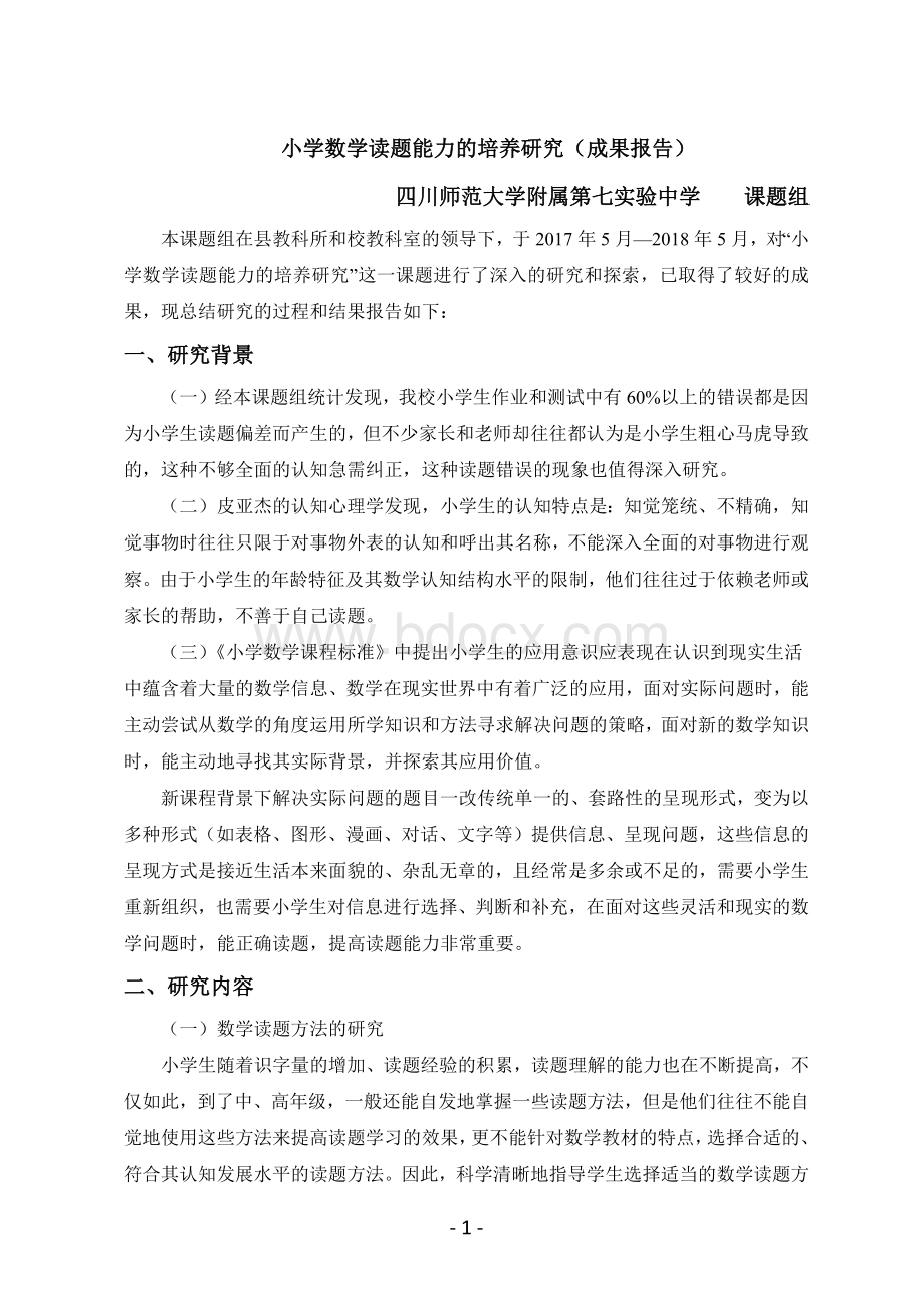 小学数学读题能力的培养研究.docx