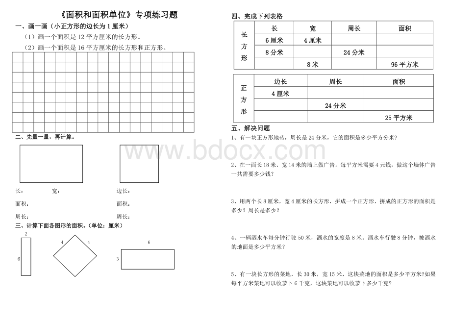 新人教版三年级数学下册《面积和面积单位》专项练习题Word文档格式.doc