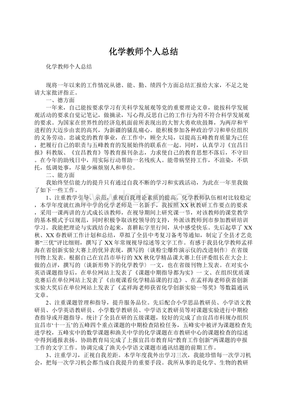 化学教师个人总结.docx