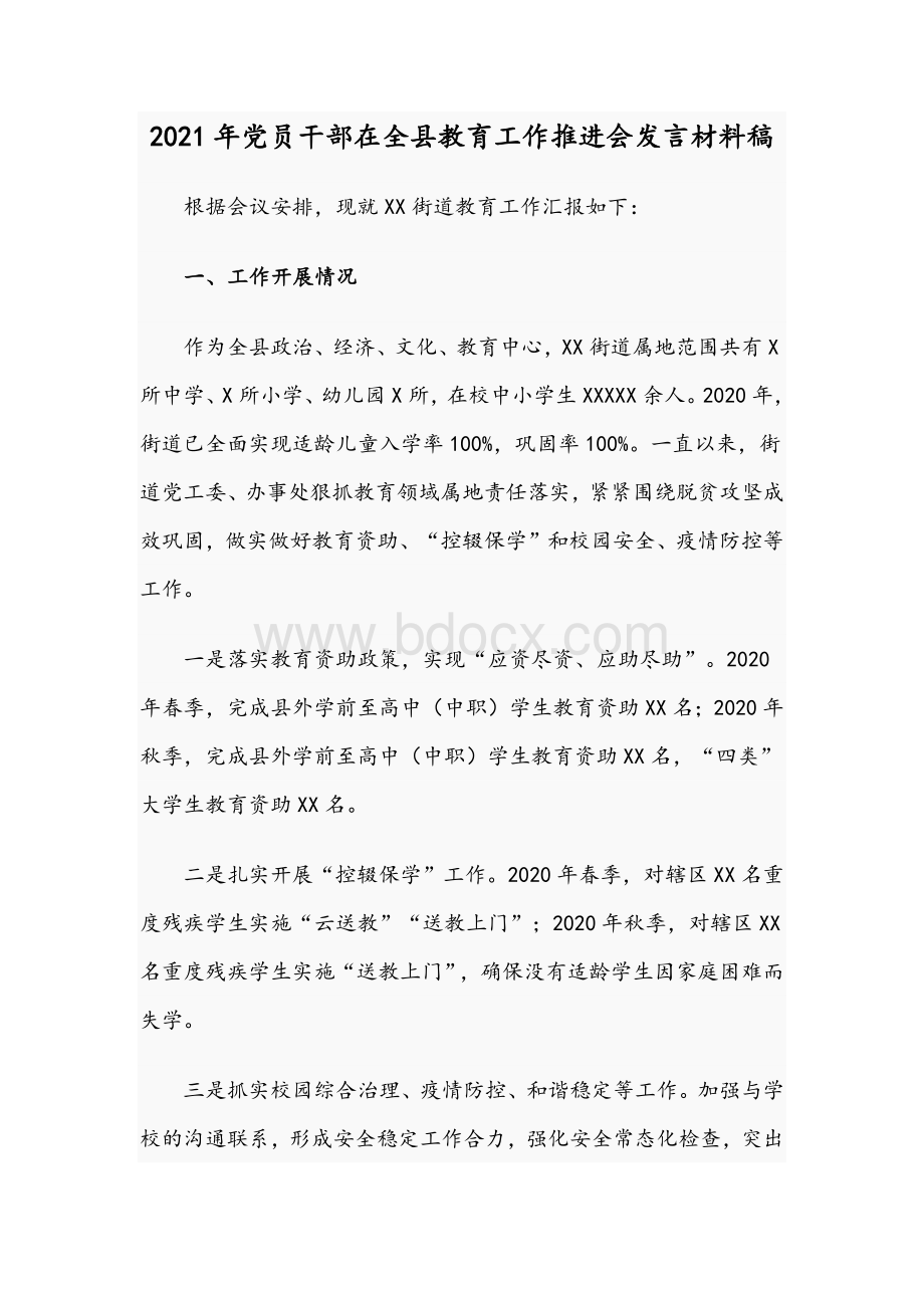 2021年党员干部在全县教育工作推进会发言材料稿.docx