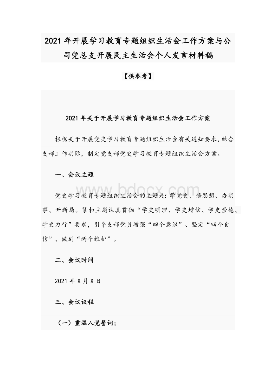 2021年开展学习教育专题组织生活会工作方案与公司党总支开展民主生活会个人发言材料稿Word文件下载.docx