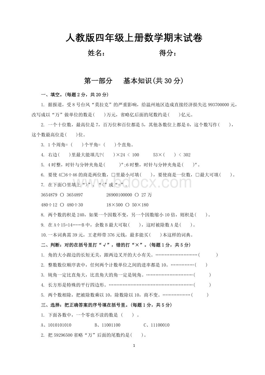 人教版四年级上册数学期末试卷及参考答案.docx_第1页