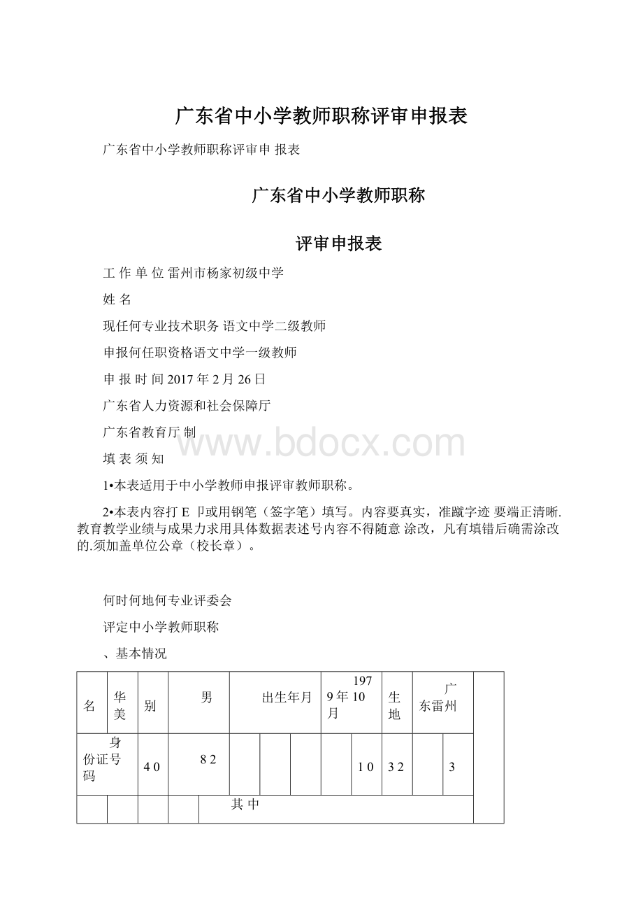 广东省中小学教师职称评审申报表Word格式文档下载.docx