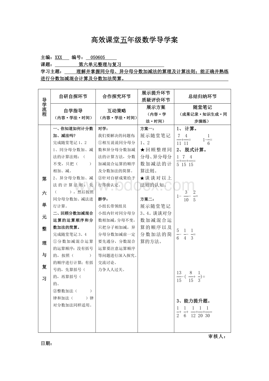 五年级数学下册分数加减法整理与复习课导学案Word格式.doc