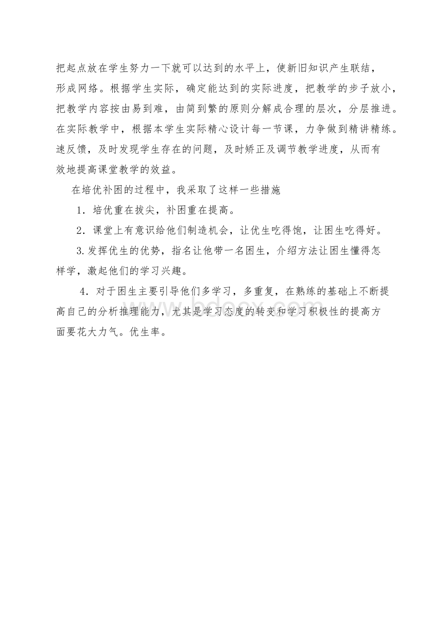 林江小学六年级下册数学潜能生工作总结文档格式.docx_第2页