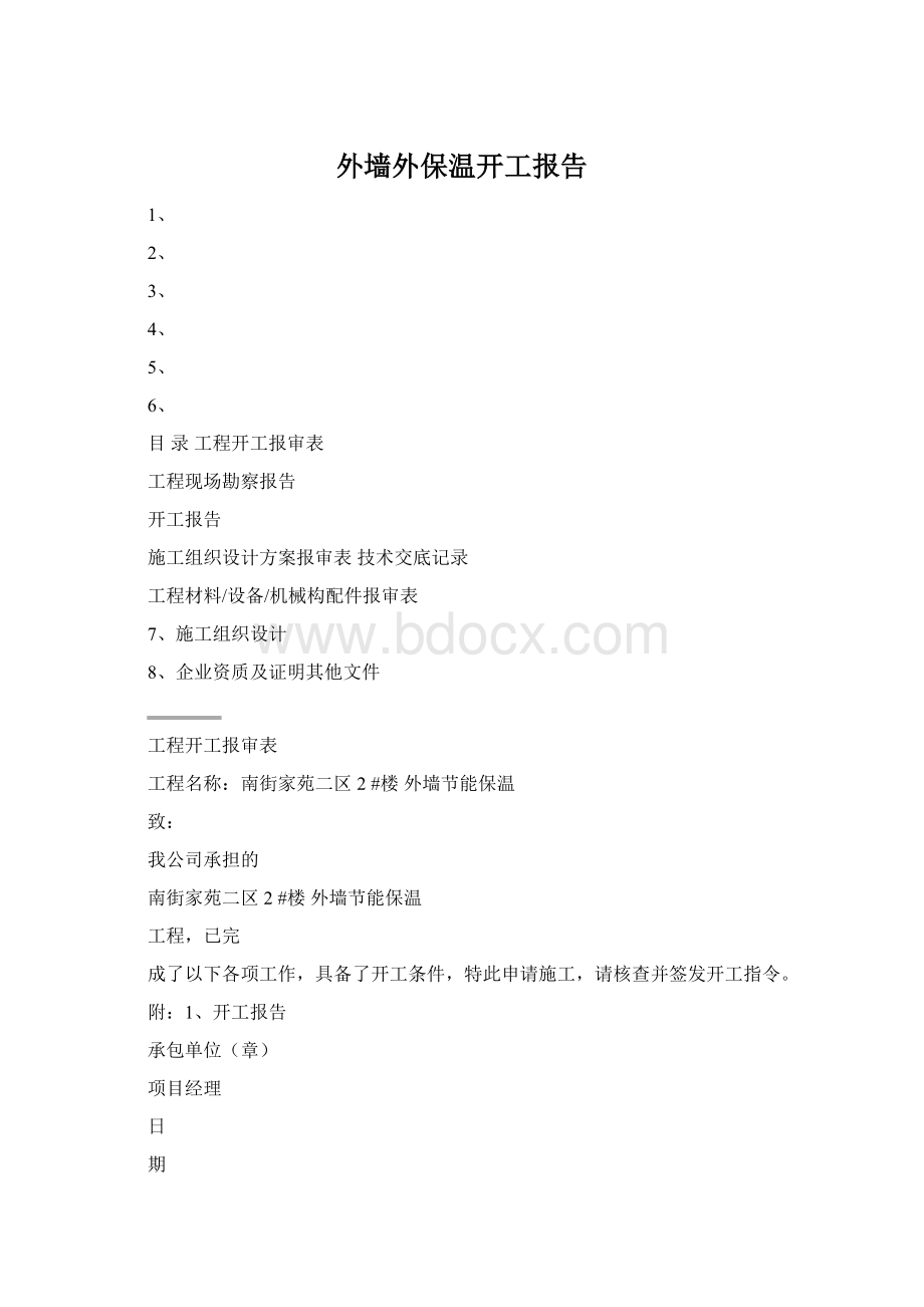 外墙外保温开工报告.docx_第1页