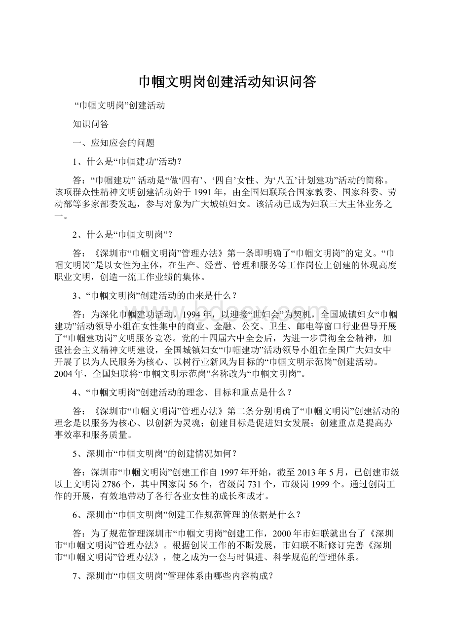 巾帼文明岗创建活动知识问答Word格式.docx_第1页