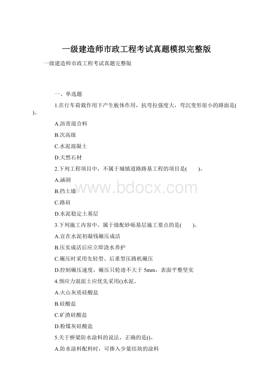 一级建造师市政工程考试真题模拟完整版.docx_第1页