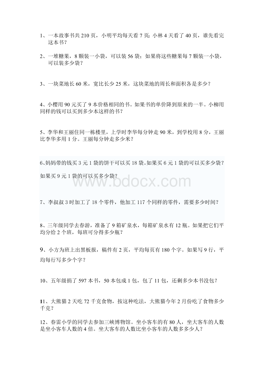 三年级下册解决问题的练习题文档格式.doc_第1页