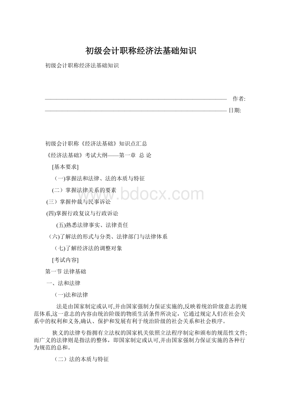 初级会计职称经济法基础知识.docx_第1页