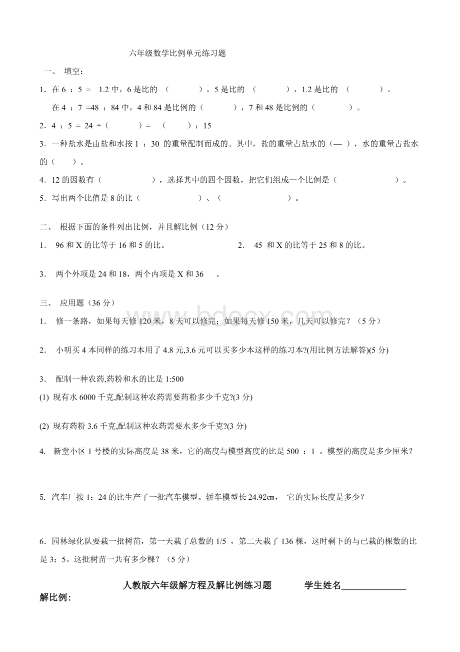 六年级数学解比例练习题.doc_第1页