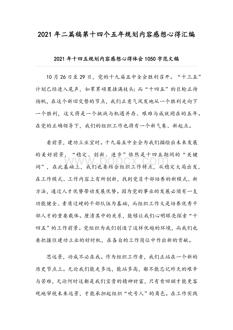 2021年二篇稿第十四个五年规划内容感想心得汇编.docx_第1页