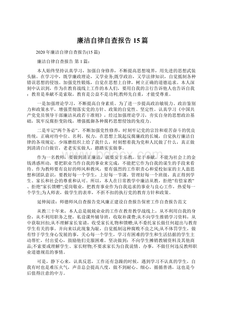 廉洁自律自查报告15篇.docx