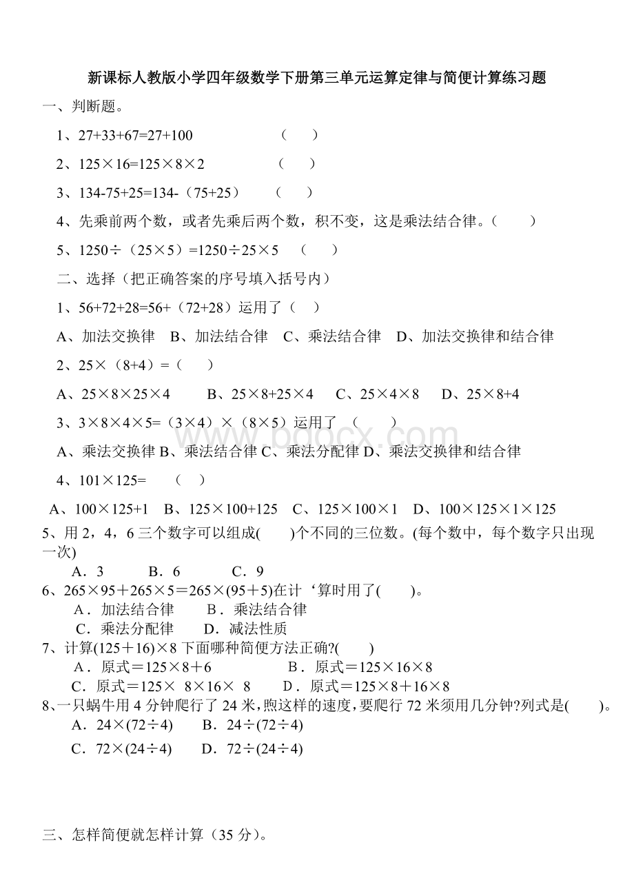 人教版小学四年级数学下册简便运算及计算题练习.doc