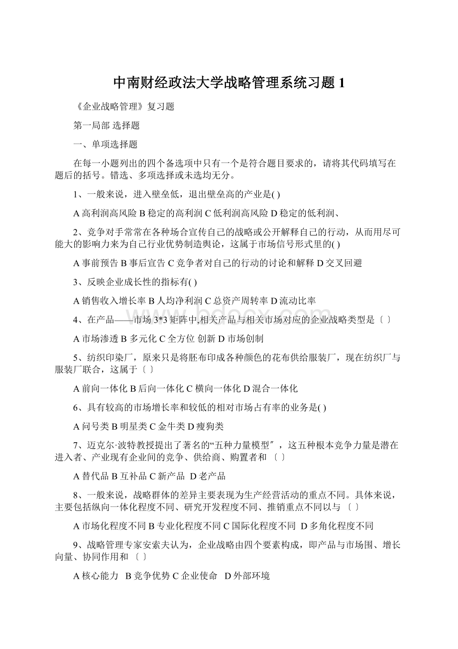 中南财经政法大学战略管理系统习题1.docx