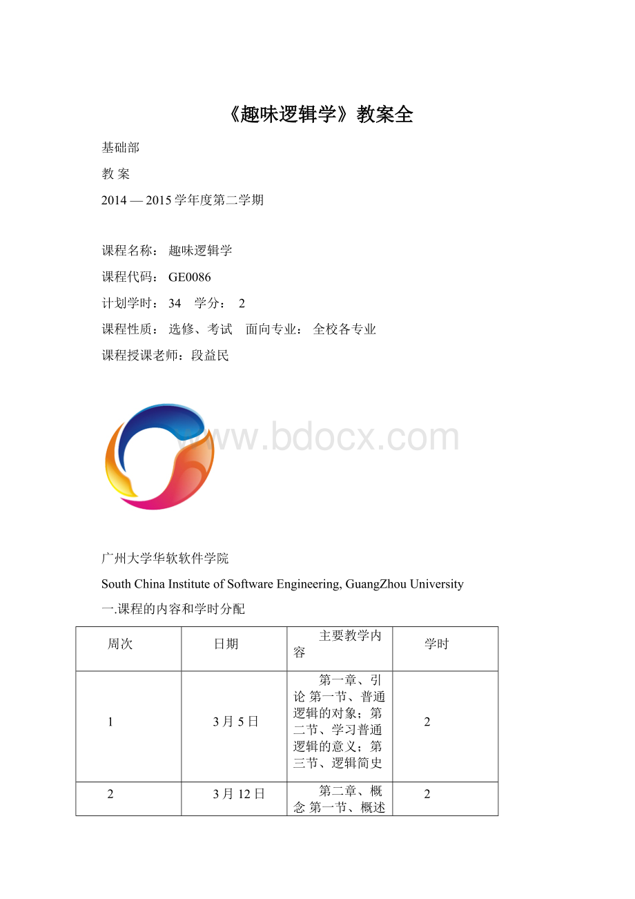 《趣味逻辑学》教案全.docx_第1页