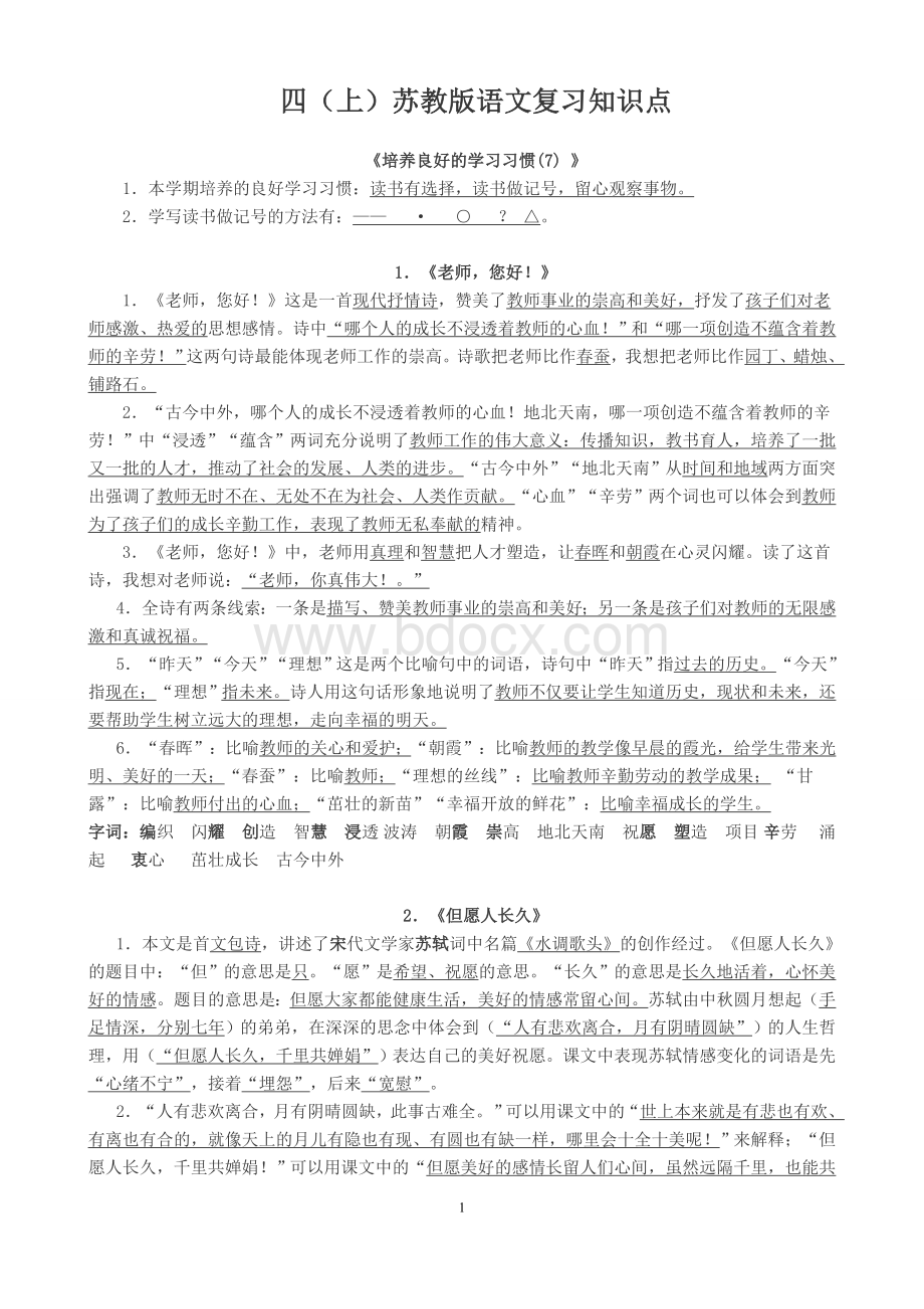 苏教版四年级上册语文复习资料(完整版)Word文档下载推荐.doc