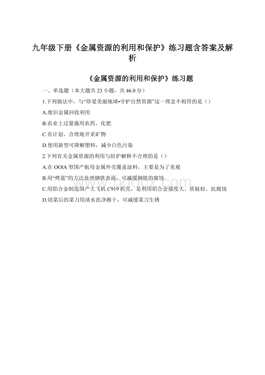 九年级下册《金属资源的利用和保护》练习题含答案及解析Word格式.docx