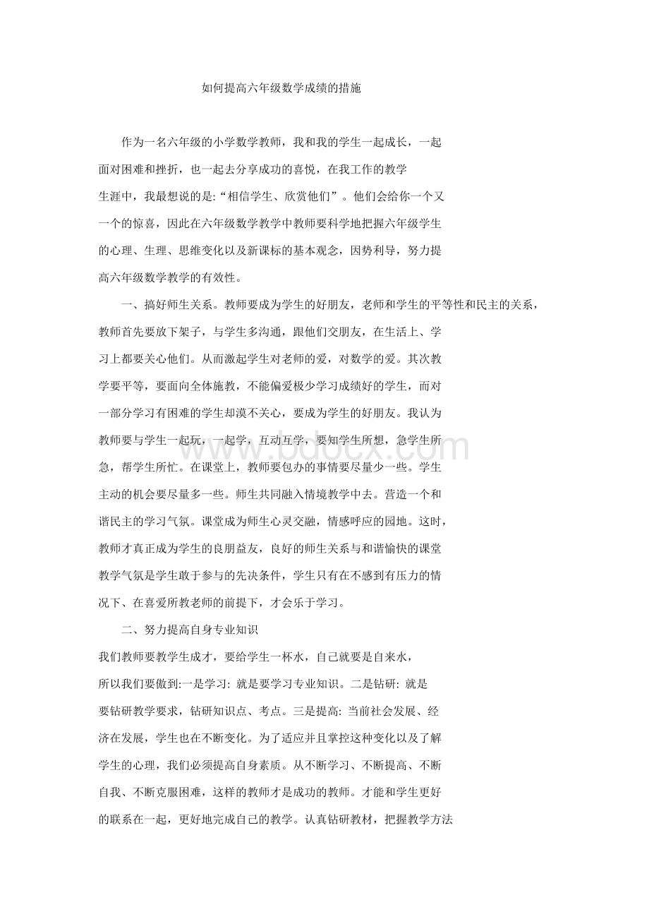 如何提高六年级数学成绩的措施.docx_第1页