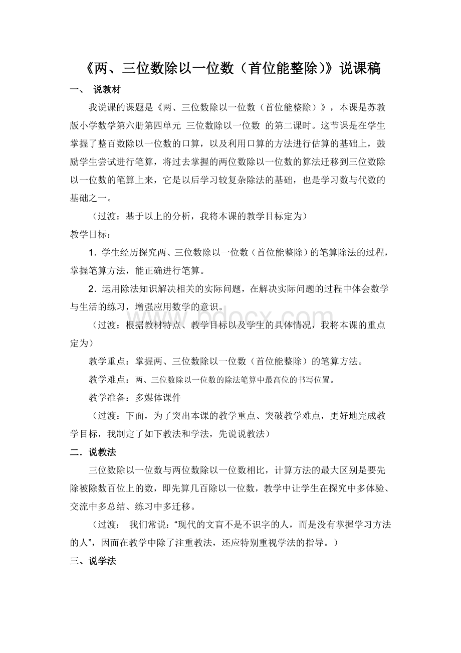 《三位数除以一位数》说课稿.doc_第1页