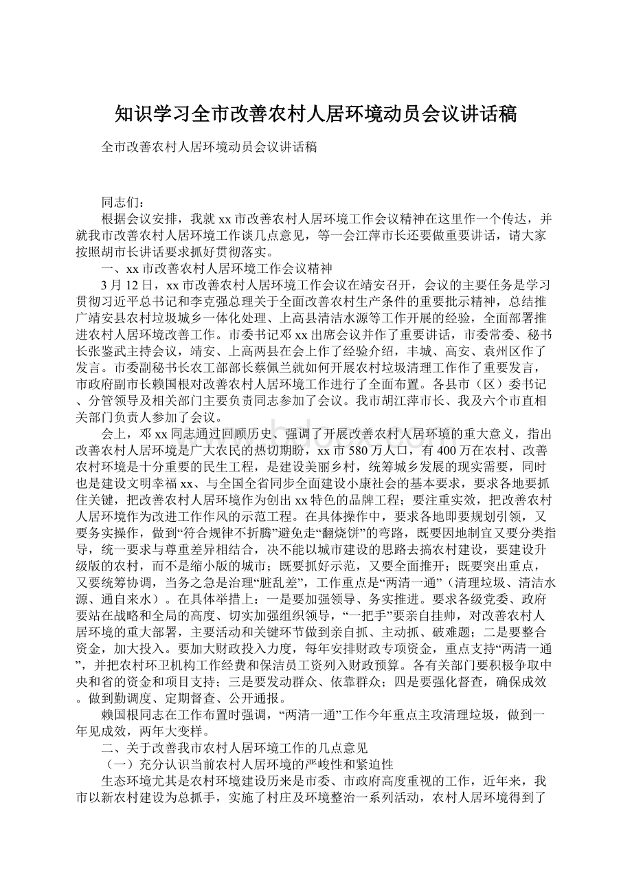 知识学习全市改善农村人居环境动员会议讲话稿Word文档格式.docx