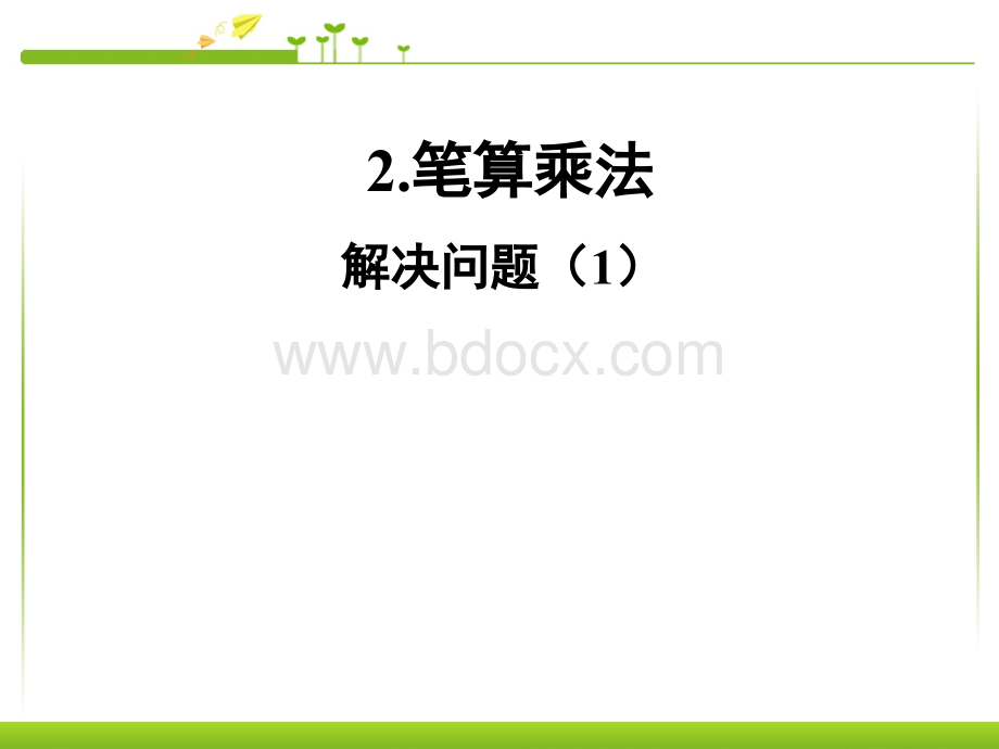 人教版三年级下册两位数乘两位数解决问题.ppt