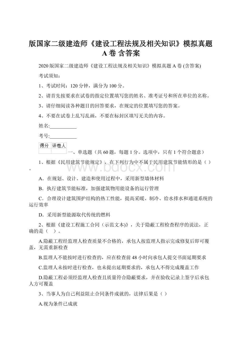 版国家二级建造师《建设工程法规及相关知识》模拟真题A卷 含答案Word文档下载推荐.docx