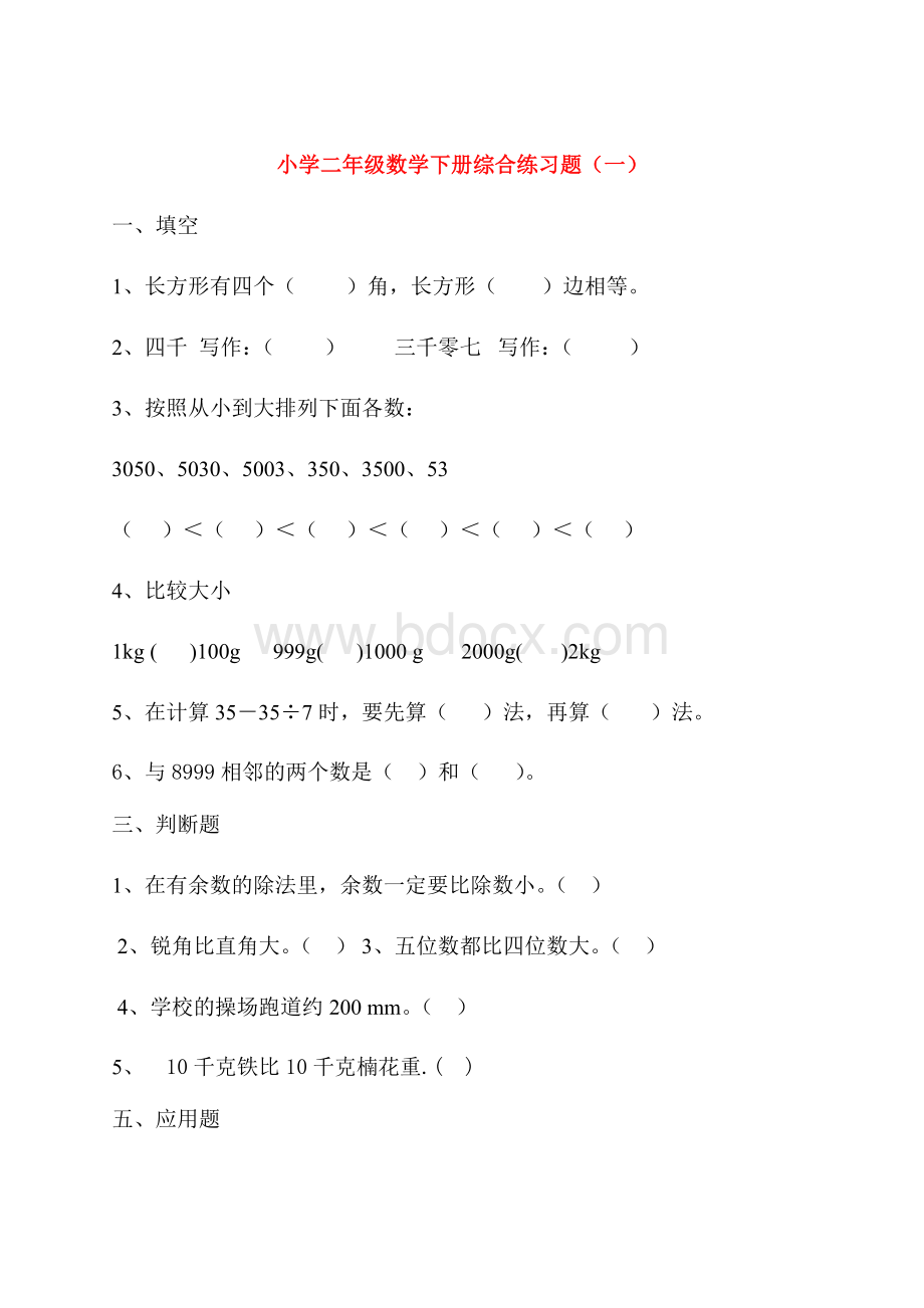 小学二年级数学下册综合练习题.docx