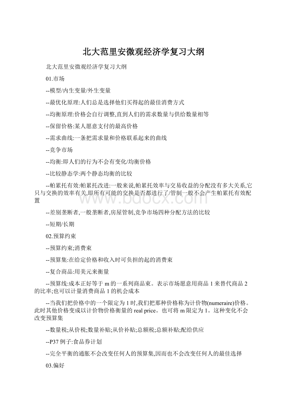 北大范里安微观经济学复习大纲Word文档格式.docx_第1页