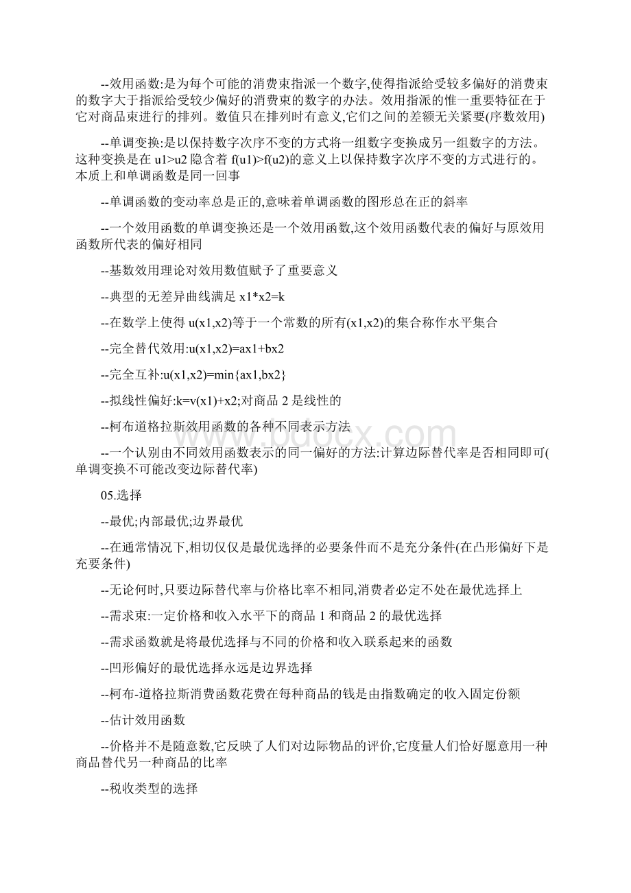 北大范里安微观经济学复习大纲Word文档格式.docx_第3页