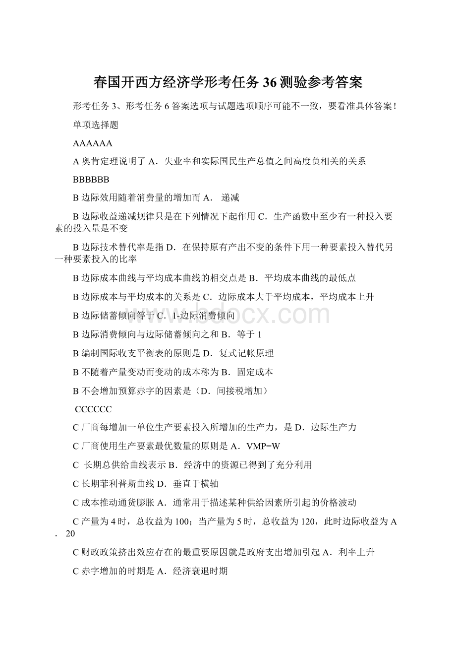 春国开西方经济学形考任务36测验参考答案Word文档格式.docx