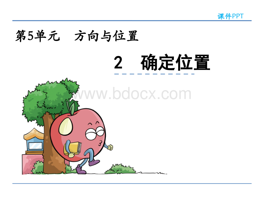 5.2确定位置课件.ppt_第1页