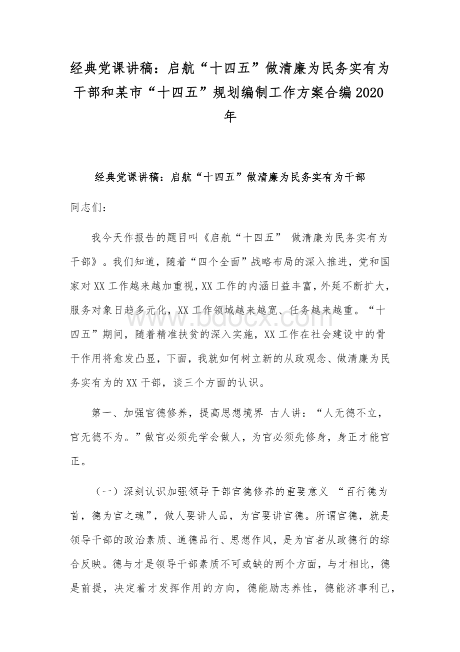 经典党课讲稿：启航“十四五”做清廉为民务实有为干部和某市“十四五”规划编制工作方案合编2020年Word文件下载.docx_第1页