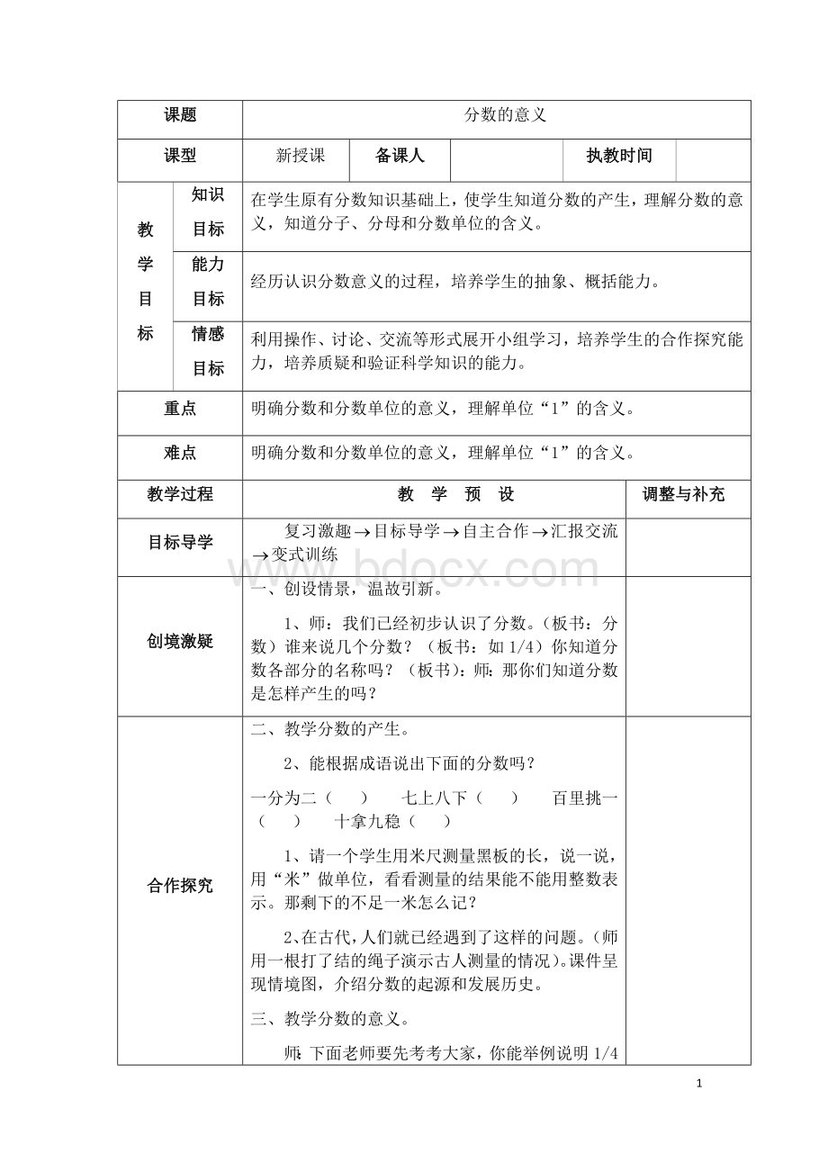 新人教版五年级数学下册《分数的意义》教学设计Word文档下载推荐.docx