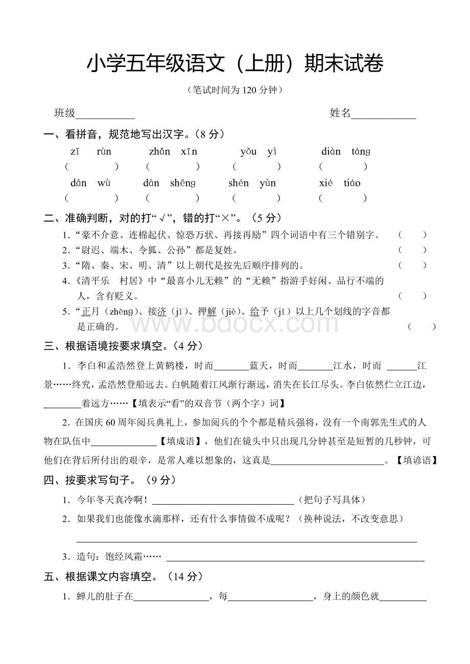 苏教版小学五年级语文(上册)期末试卷(有参考答案)Word文件下载.doc_第1页