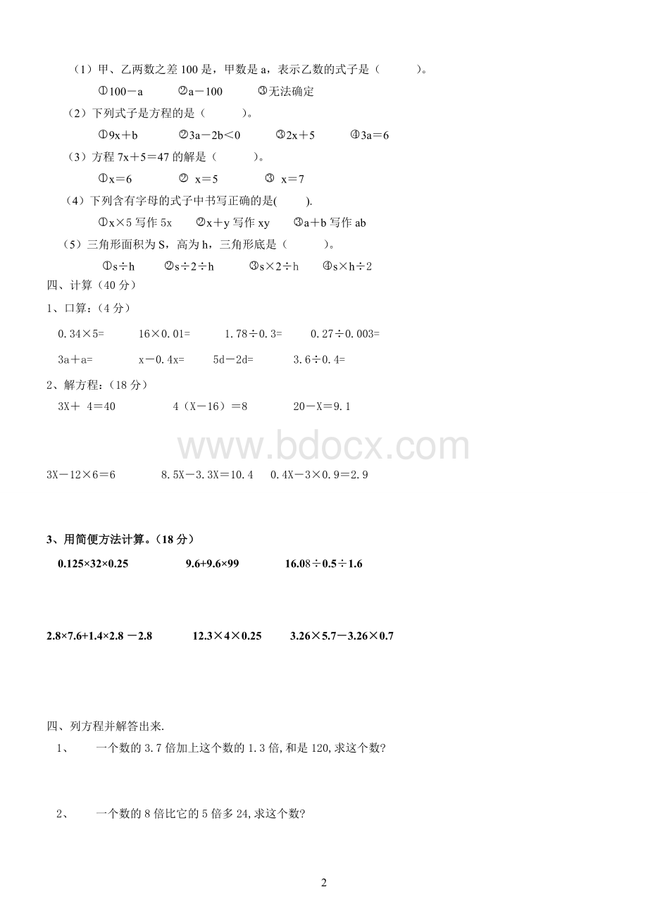 人教版五年级上册数学《简易方程》单元测试题文档格式.doc_第2页